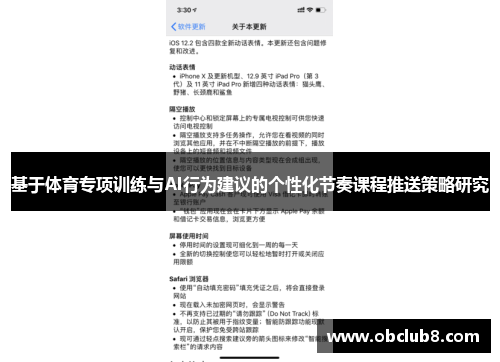 基于体育专项训练与AI行为建议的个性化节奏课程推送策略研究
