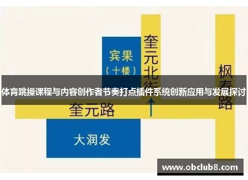 体育跳操课程与内容创作者节奏打点插件系统创新应用与发展探讨