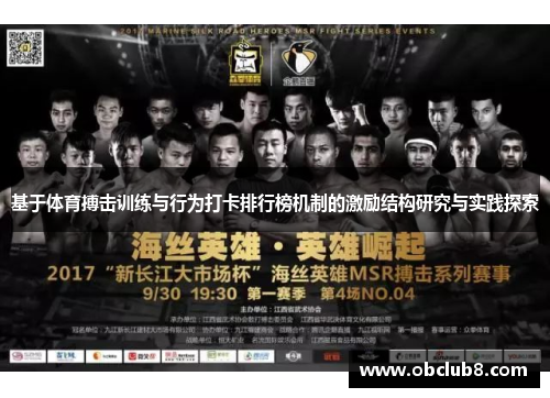 基于体育搏击训练与行为打卡排行榜机制的激励结构研究与实践探索