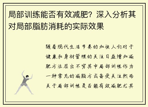局部训练能否有效减肥？深入分析其对局部脂肪消耗的实际效果
