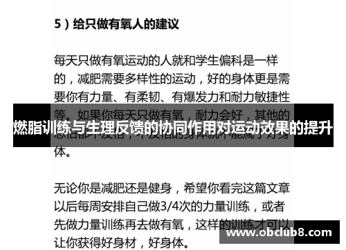 燃脂训练与生理反馈的协同作用对运动效果的提升