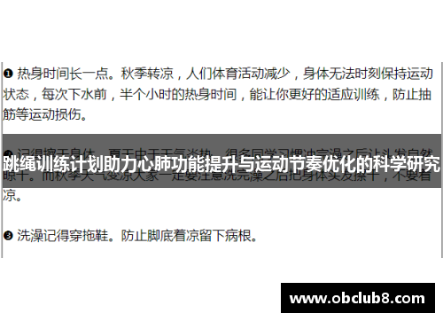 跳绳训练计划助力心肺功能提升与运动节奏优化的科学研究