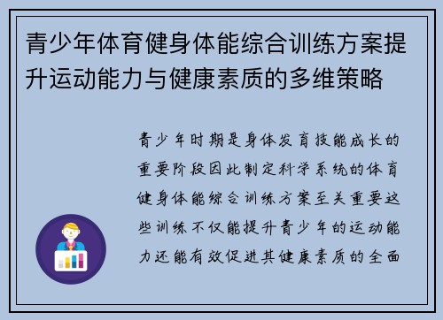 青少年体育健身体能综合训练方案提升运动能力与健康素质的多维策略